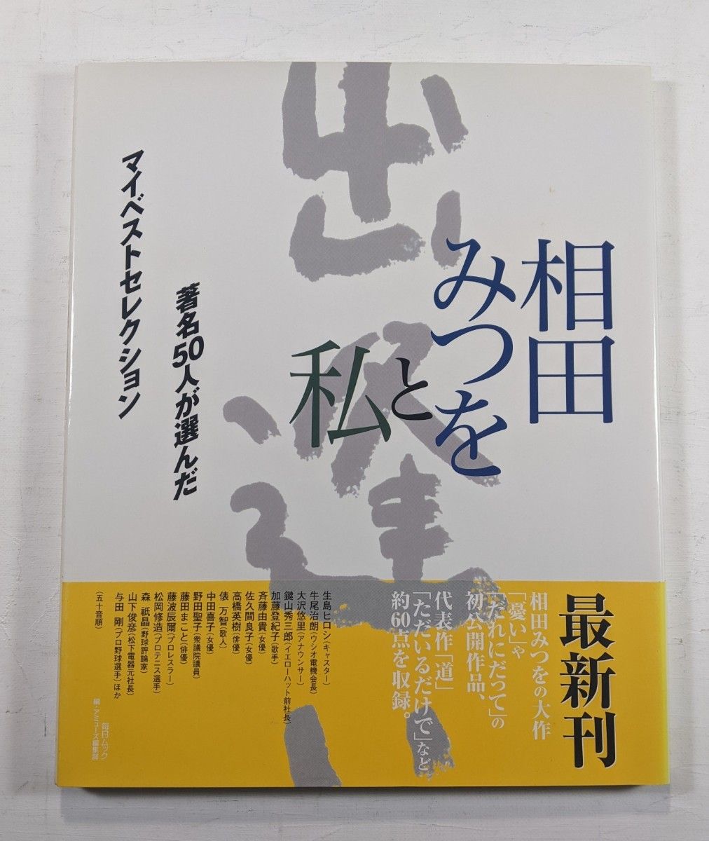 相田みつをと私　著名50人が選んだマイ・ベストセレクション　毎日新聞社　2000年初版