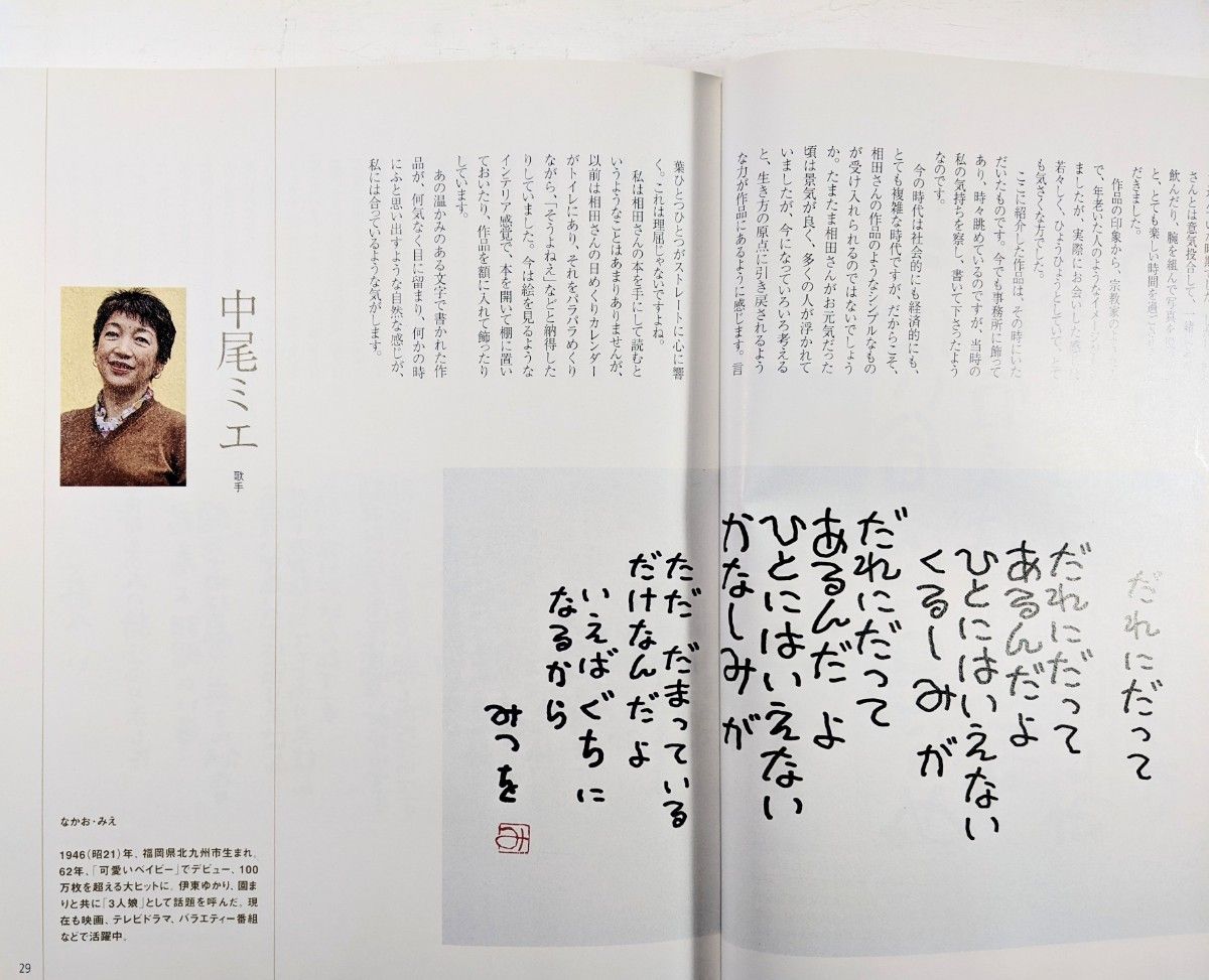 相田みつをと私　著名50人が選んだマイ・ベストセレクション　毎日新聞社　2000年初版