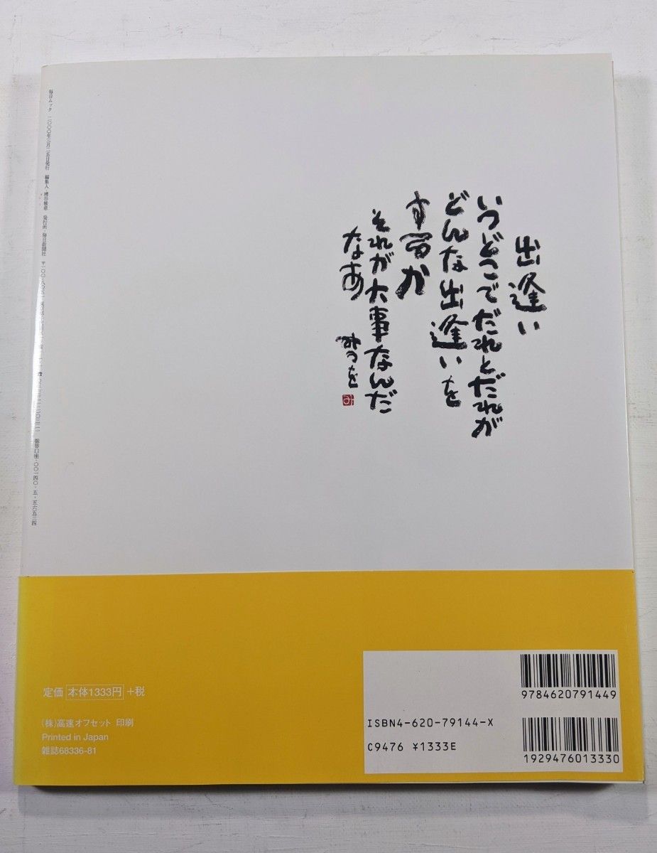 相田みつをと私　著名50人が選んだマイ・ベストセレクション　毎日新聞社　2000年初版