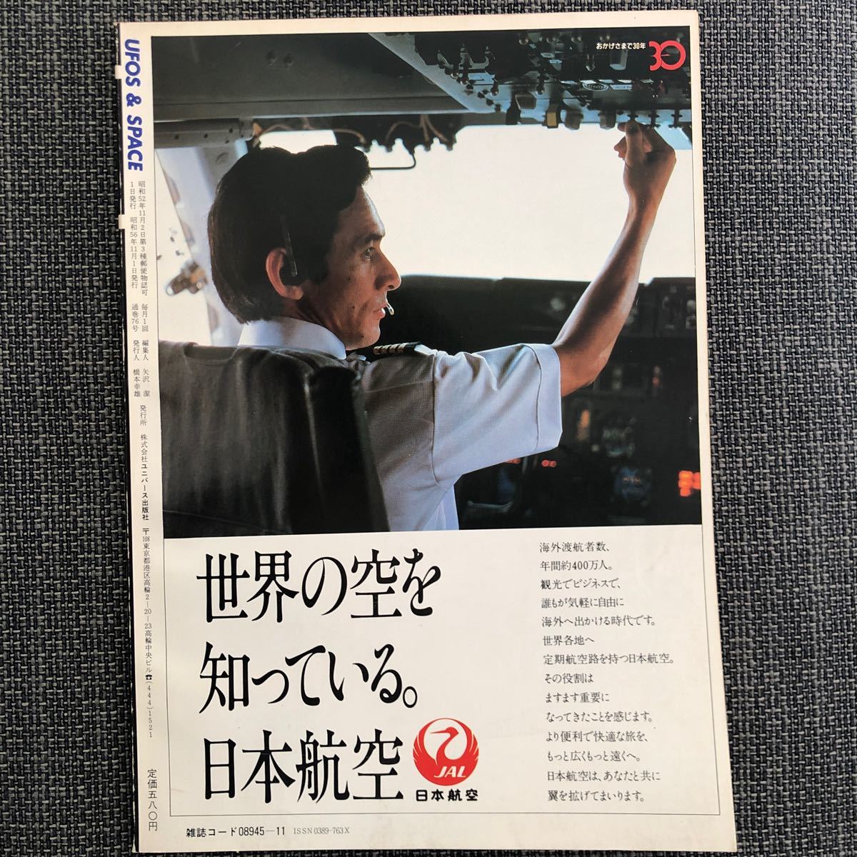 UFOと宇宙 1981.11 昭和レトロ　ヴィンテージ　戦略核攻撃開始_画像2