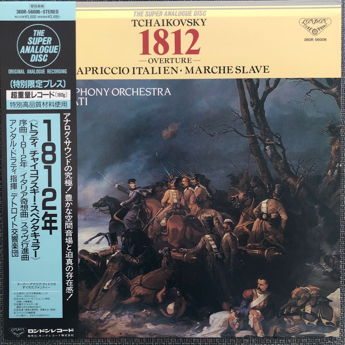 LPレコード 1812年 ドラティ／チャイコフスキー・スペクタキュラー 360R-56006 レトロ ヴィンテージの画像1
