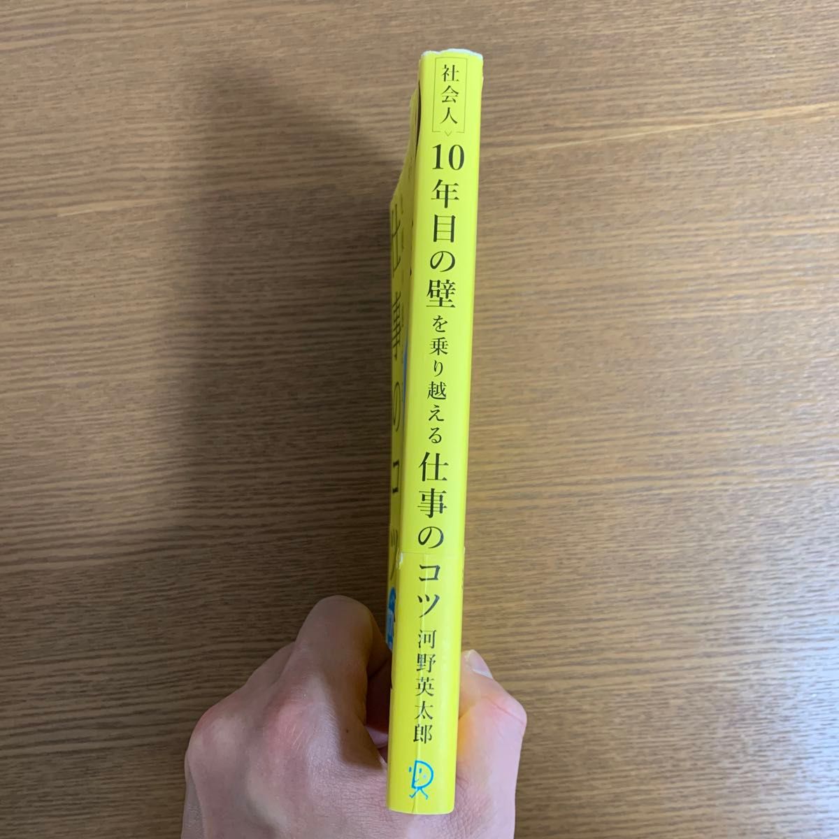 社会人１０年目の壁を乗り越える仕事のコツ 河野英太郎／〔著〕
