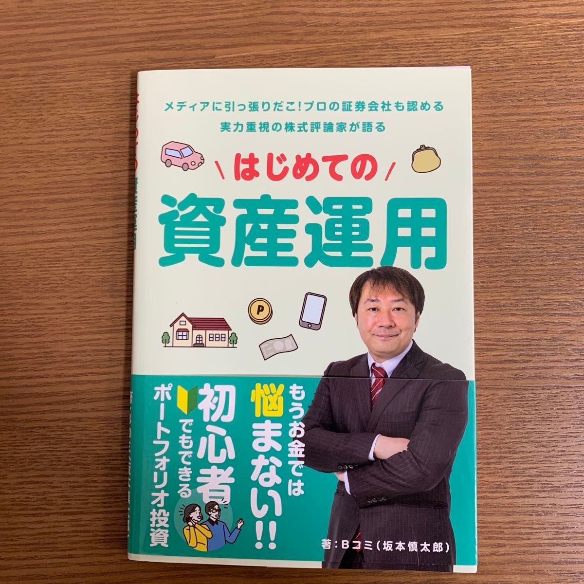 単行本 (実用) ≪経済≫ はじめての資産運用