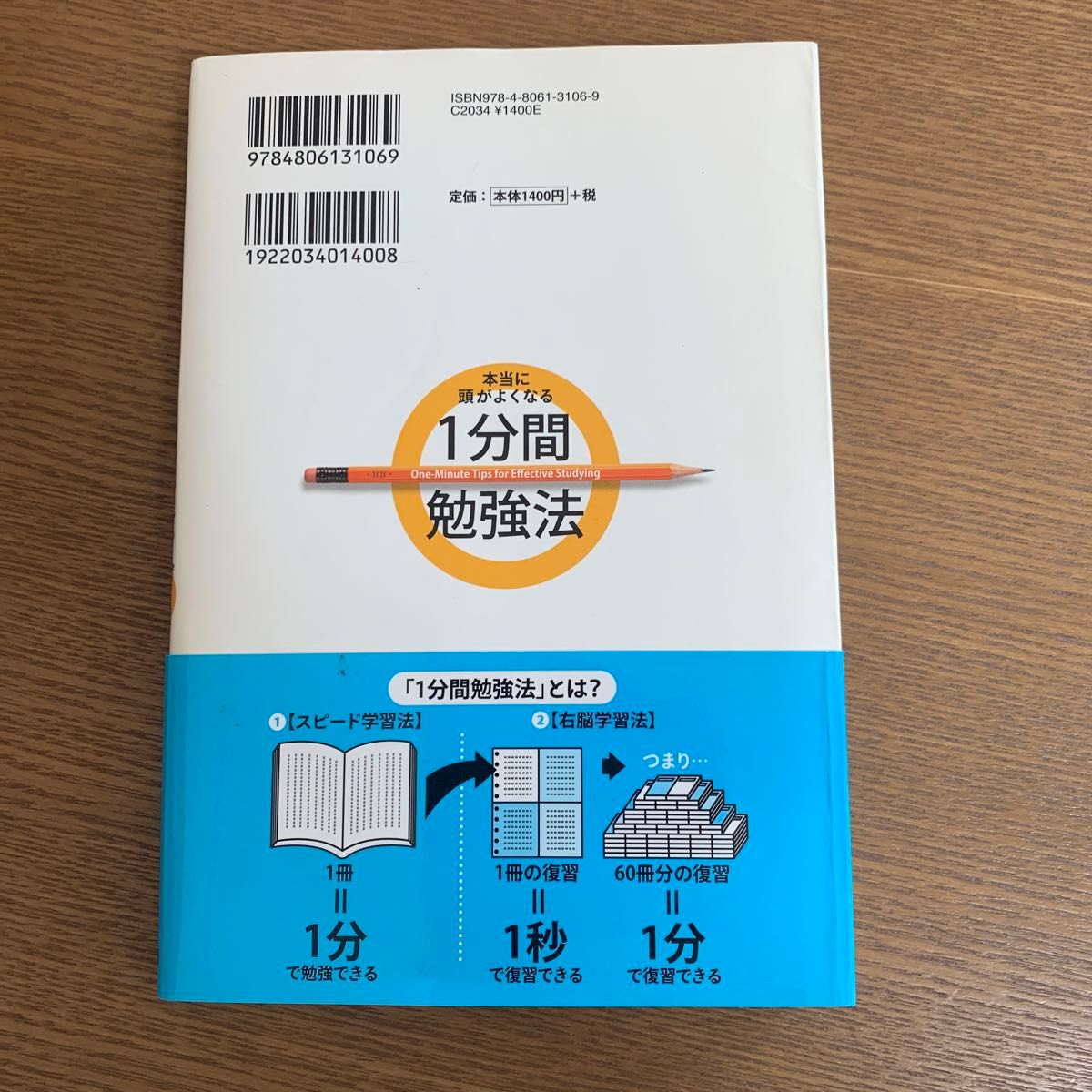 本当に頭がよくなる１分間勉強法 石井貴士／著