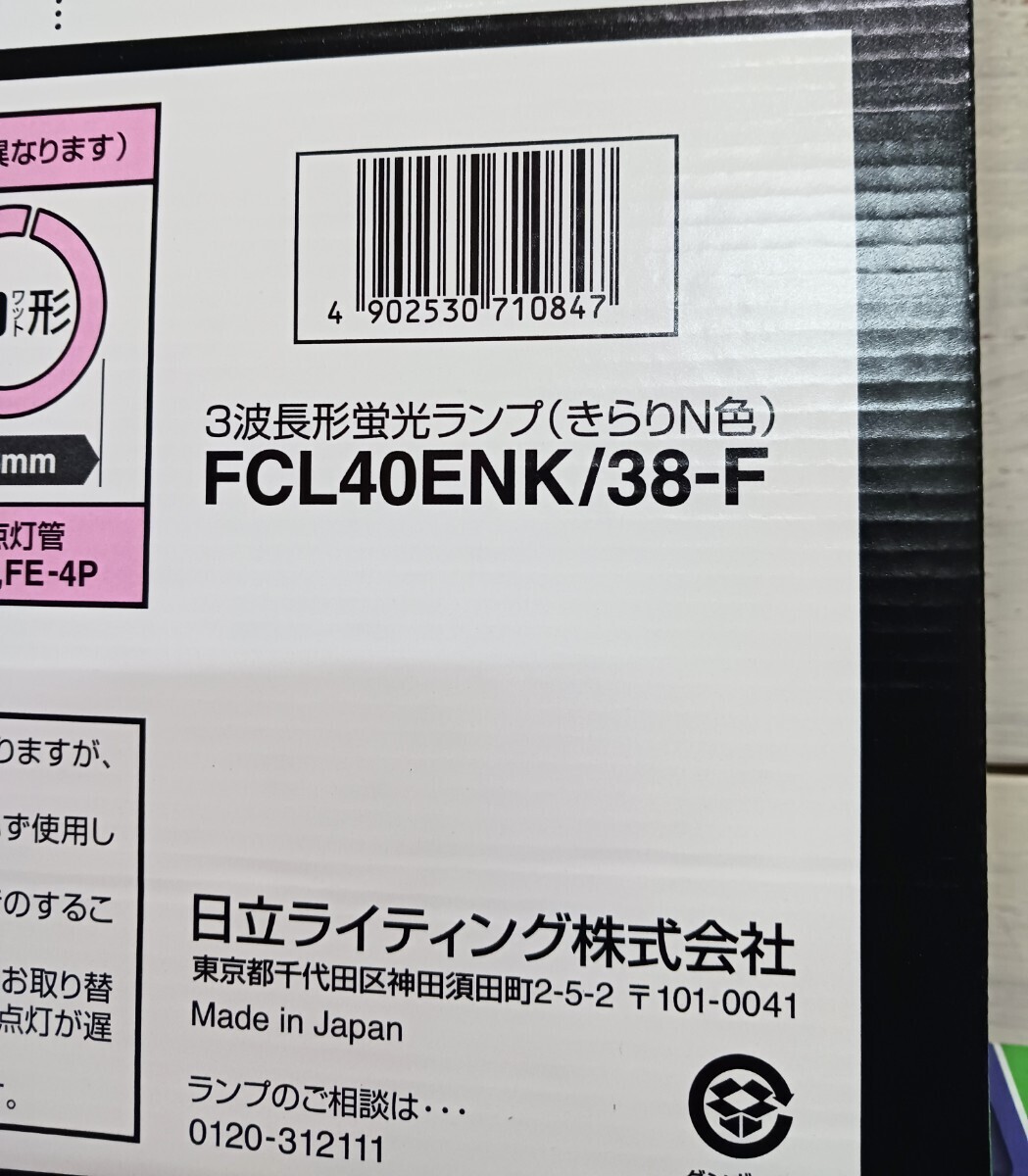  unused * Hitachi fluorescent lamp FCL40ENK/38-F 4 point set 40 shape Kirari UV UV resistance with function 