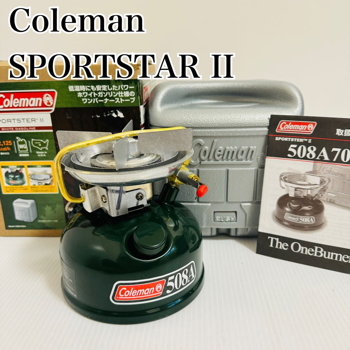 新品】コールマン スポーツスターⅡ 508A700J ホワイトガソリン 新品】コールマン スポーツスターⅡ 508A700J ホワイトガソリン