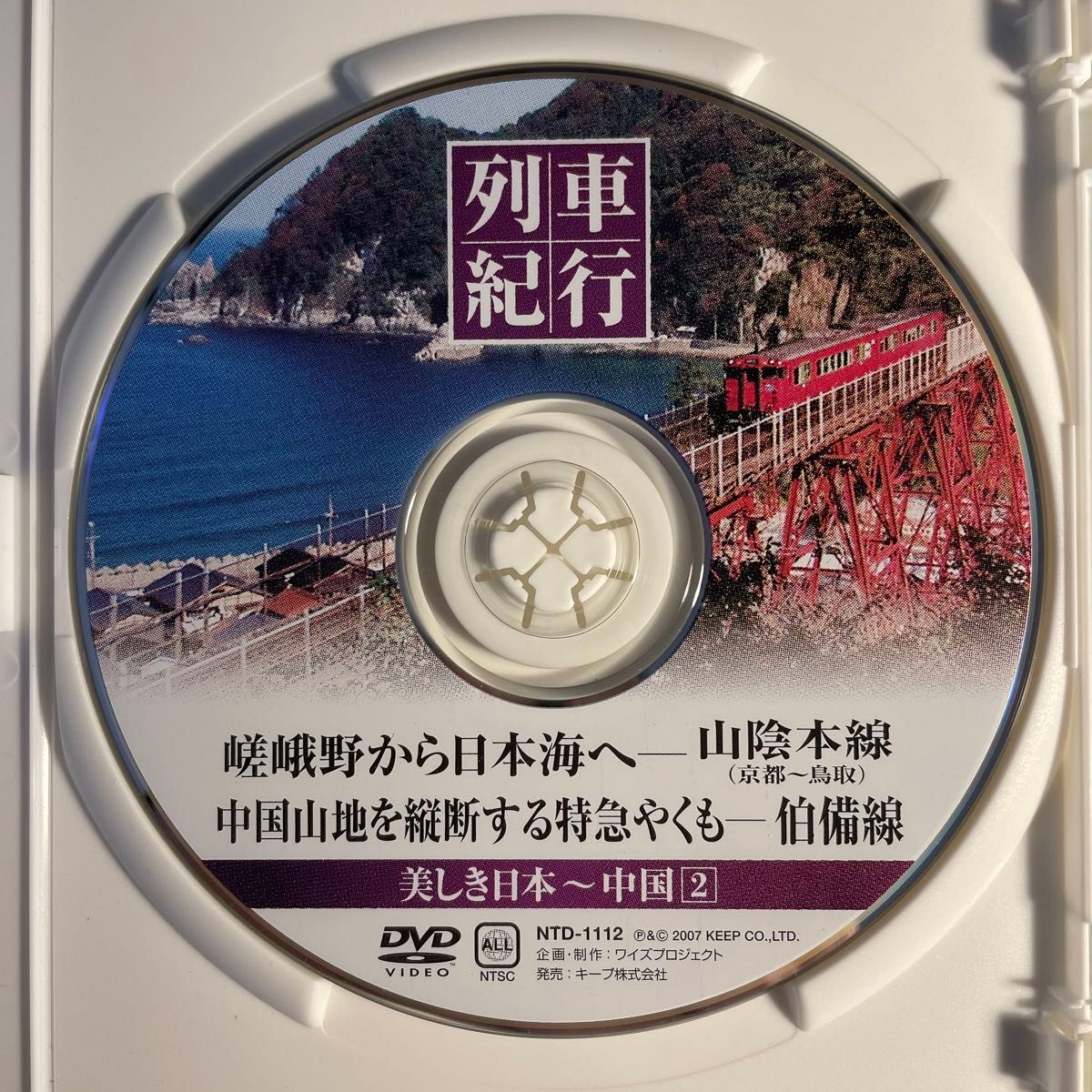 381系やくも サンライズ出雲 列車紀行 美しき日本 中国 2 山陰本線 伯備線 dvd