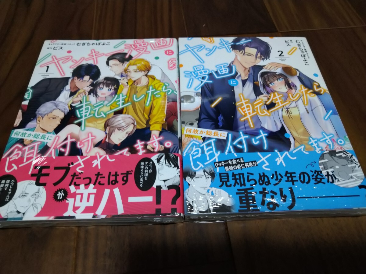 ヤンキー漫画に転生したら、何故か総長に餌付けされてます。 1 2 むぎちゃぽよこ/ビス 一迅社 ZERO-SUM COMICS 新品_画像1