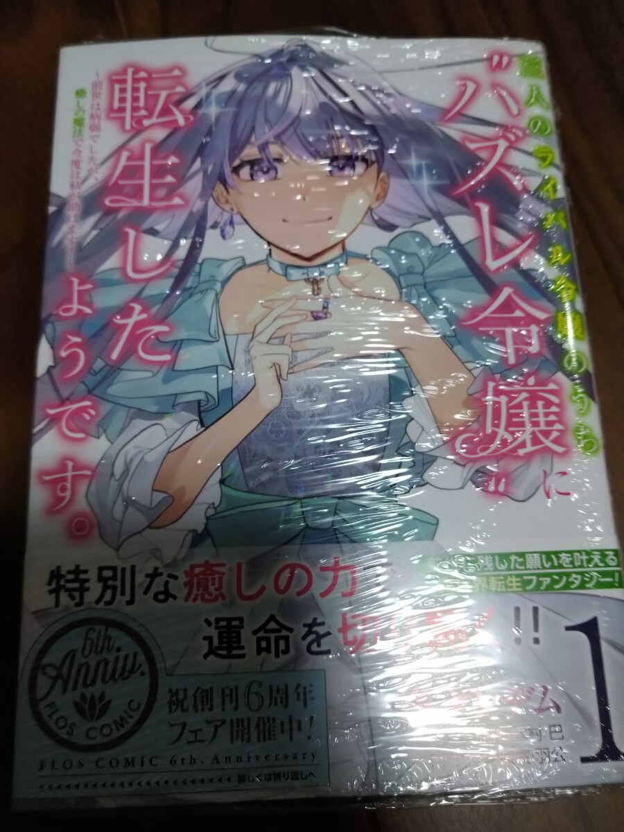 三人のライバル令嬢のうち“ハズレ令嬢”に転生したようです。 ~前世は病弱でした~ 1 一条タンデム/木村巴/羽公 KADOKAWA FLOS COMIC 新品_画像1