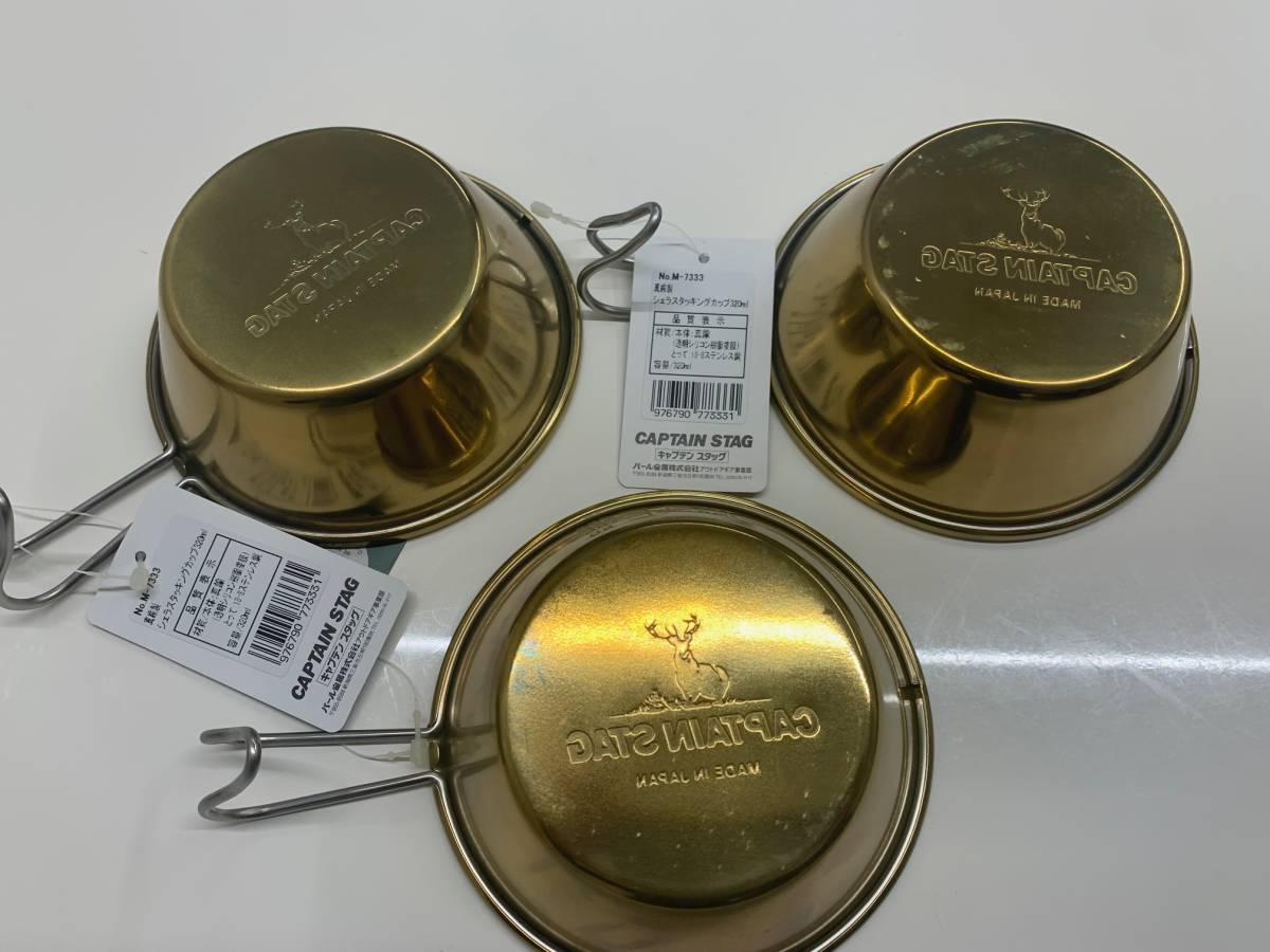 未使用　真鍮製 シェラスタッキングカップ320mL【3個セット】　シェラカップ
