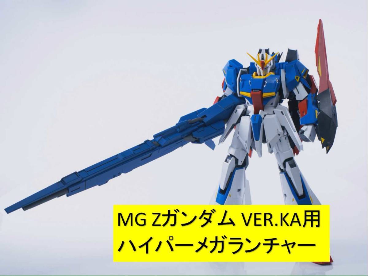 EffectWings/EW 1/100 MG ZガンダムVER.KA用 ハイパーメガ EffectWings/EW 1/100 MG ZガンダムVER.KA用 ハイパーメガ