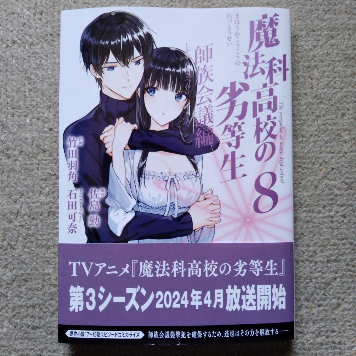 初版帯付 送料162円 魔法科高校の劣等生 師族会議編 ８ （Ｇファンタジーコミックス） 佐島勤の画像1