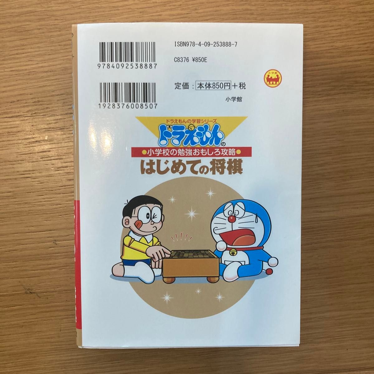 ドラえもんの小学校の勉強おもしろ攻略 はじめての将棋