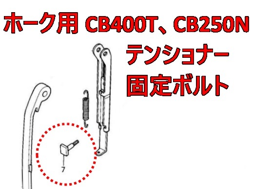 ホーク用 テンショナーロックボルト(ホーク ホークⅡ HAWKⅡ CB400T CB250ＴCB400N CB250N バブ）_画像1