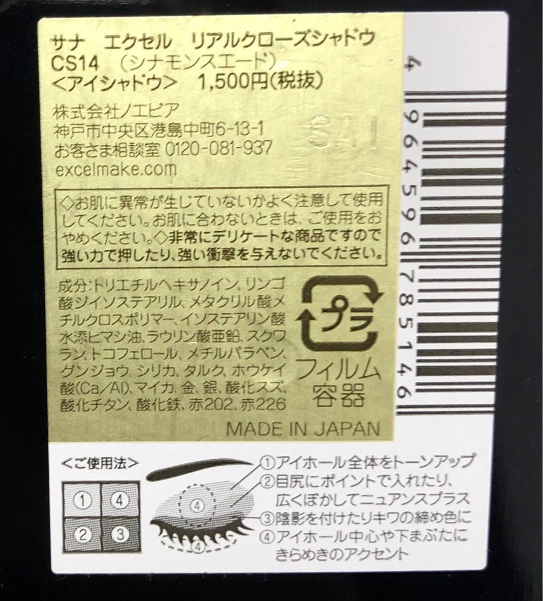 サナ エクセル excel アイシャドウ 使用少ない単価1,500円4つまとめて