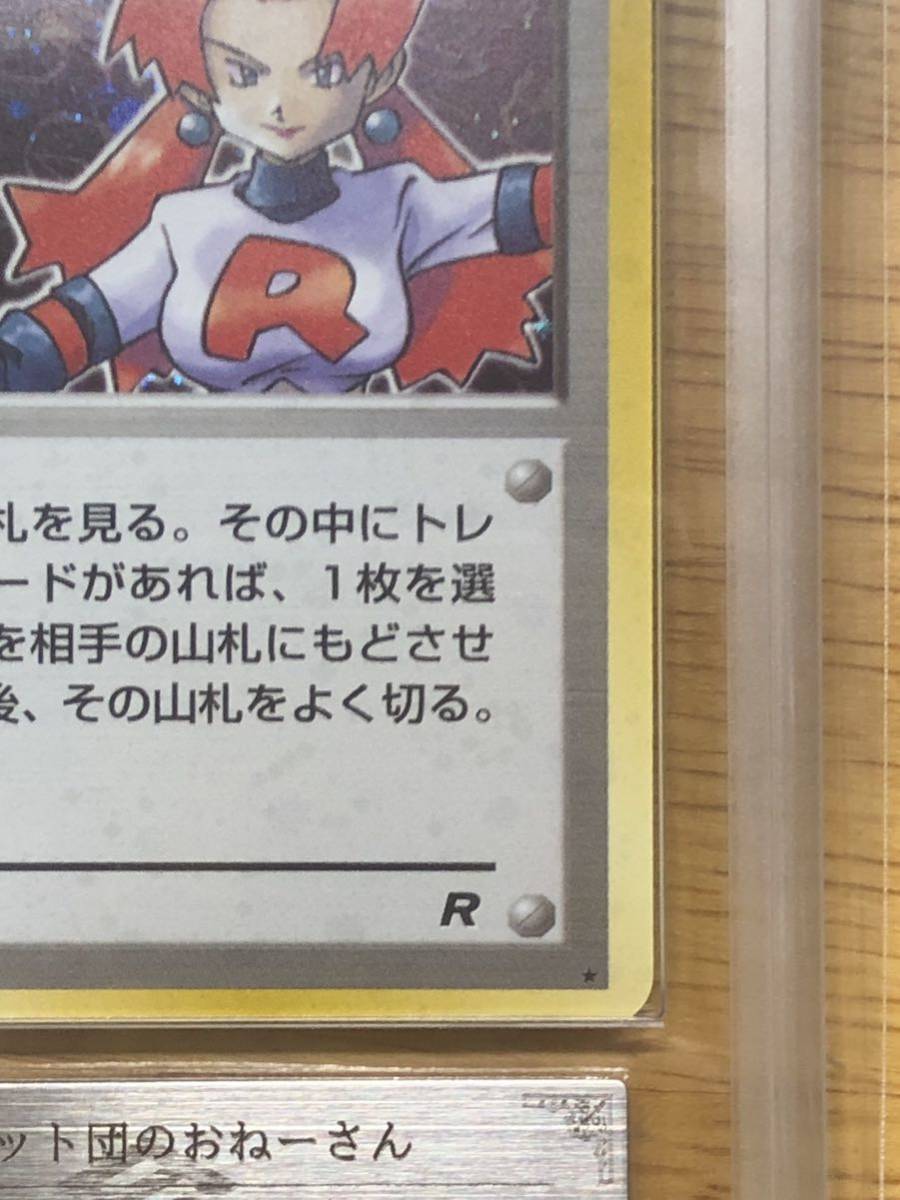 【ARS 9】世界で1枚 美品 旧裏 ロケット団のおねーさん ホロ Rocket's Sneak Attack Holo Pop1 ポケモンカード psa10 ARS鑑定の画像6