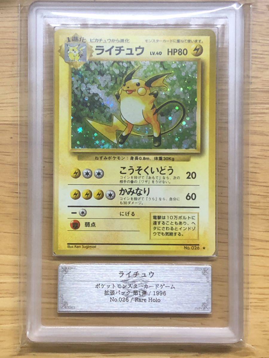 【ARS 9】世界で2枚 美品 旧裏 ライチュウ ホロ Raichu Holo Pop2 ポケモンカード psa10 ARS鑑定の画像1