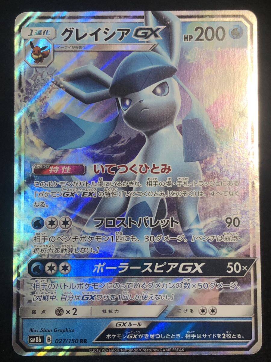 【ポケモンカード】 グレイシアGX RR SM8b 027/150 同梱可能の画像1