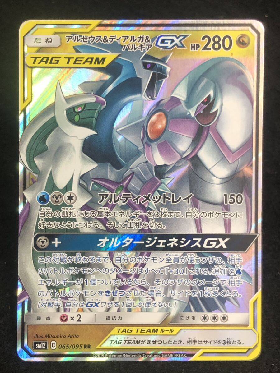 【ポケモンカード】 アルセウス＆ディアルガ＆パルキアGX RR SM12 065/095 同梱可能_画像1