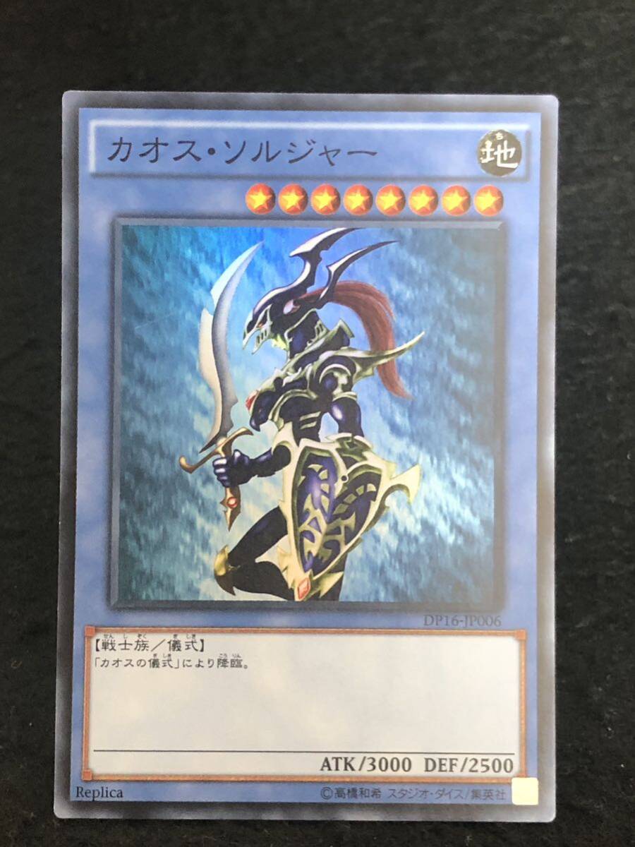 【遊戯王】 カオス・ソルジャー スーパーレア DP16-JP006 同梱可能 ①_画像1