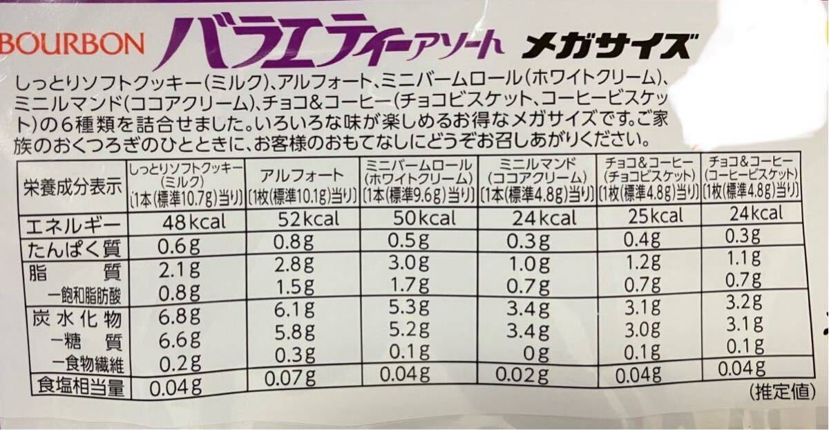 ブルボン お菓子詰め合わせ 大容量283g (しっとりソフトクッキー/チョコ&コーヒー/ミニバームロール/アルフォート/ミニルマンド)焼き菓子_画像2