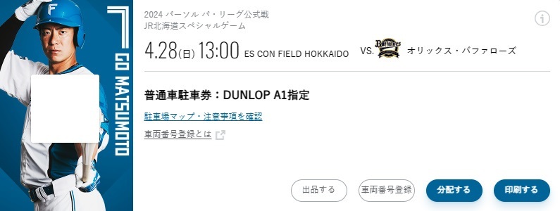 北海道日本ハムファイターズ　4/28 DUNLOP A1指定駐車券_画像1