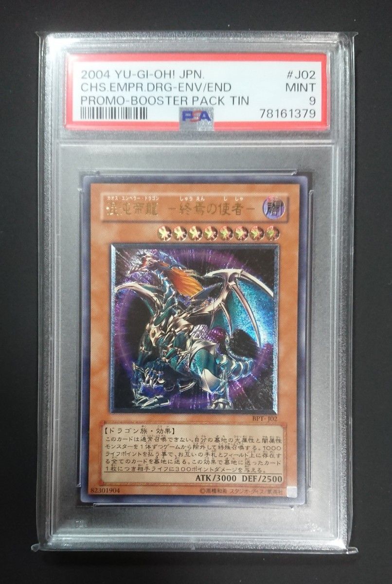 遊戯王 混沌帝龍 終焉の使者 レリーフ PSA9  カオスエンペラードラゴン  アルティメットレア