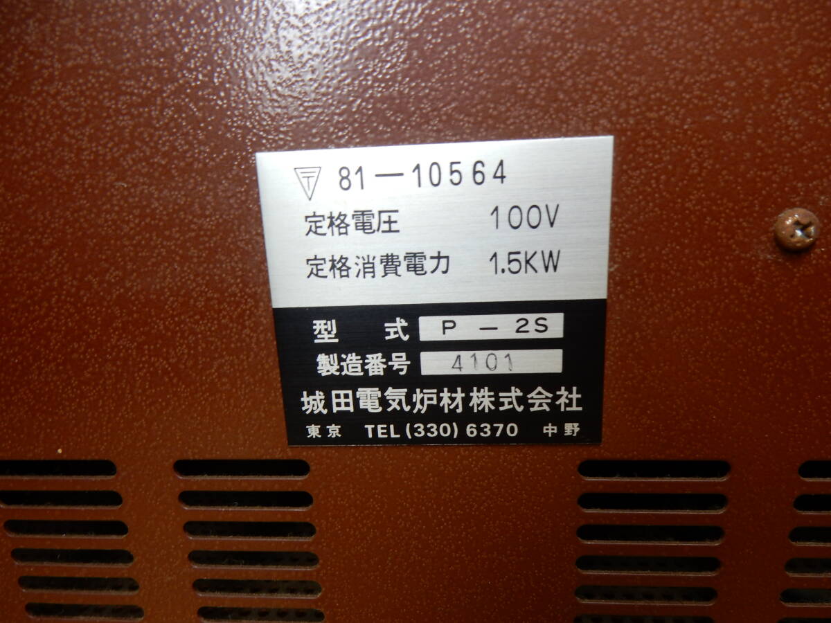 ☆七宝焼　城田電気炉材　七宝電気炉　Ｐ‐２Ｓ☆　【簡易動作確認のみのためジャンク扱い】　送料込_画像8