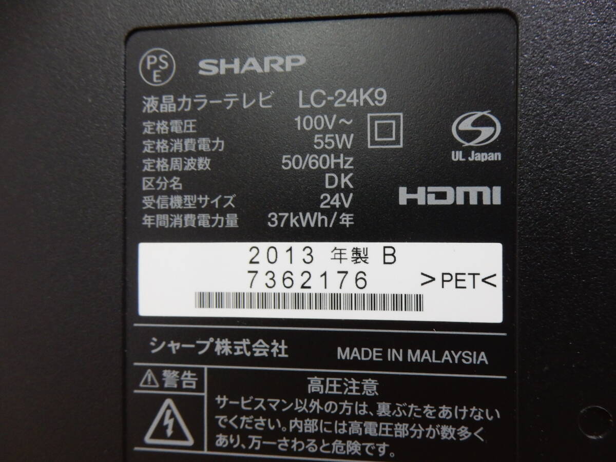 ☆SHARP シャープ ２４型液晶テレビ ＬＣ-２４Ｋ９ ２０１３年製☆ 簡易動作確認済み 送料込みの画像9