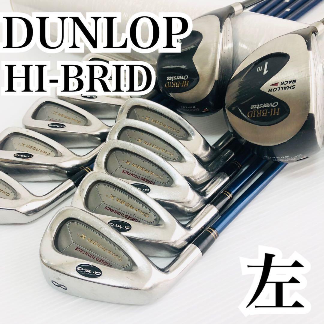 希少レフティ DUNLOP メンズゴルフセット 12本 初心者 入門 アイアン ダンロップ 左利き HI-BRID ハイブリッド amc