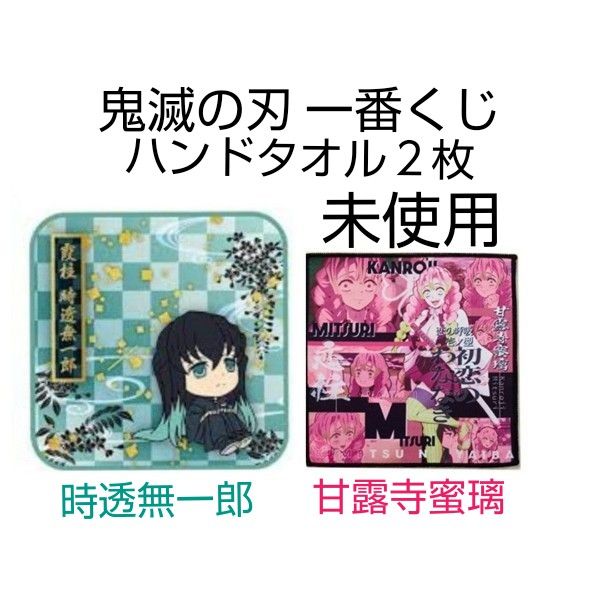 未使用　鬼滅の刃　一番くじ　ハンドタオル ２枚セット　時透無一郎　甘露寺蜜璃　霞柱　時透　無一郎　恋柱　甘露寺　蜜璃　鬼滅