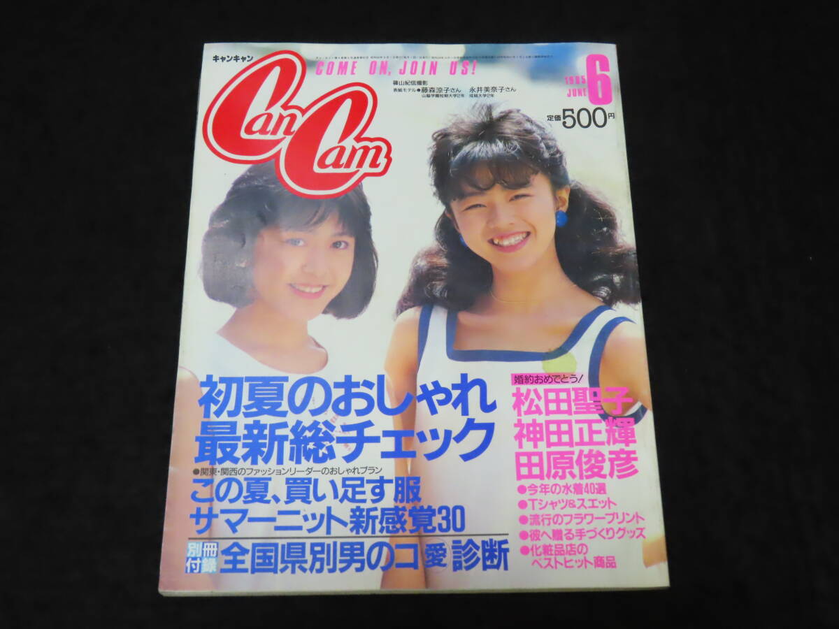 ファッション誌12■ CanCam　キャンキャン (1985年6月号） ★松田聖子/神田正輝/田原俊彦/西城秀樹/水着_画像1