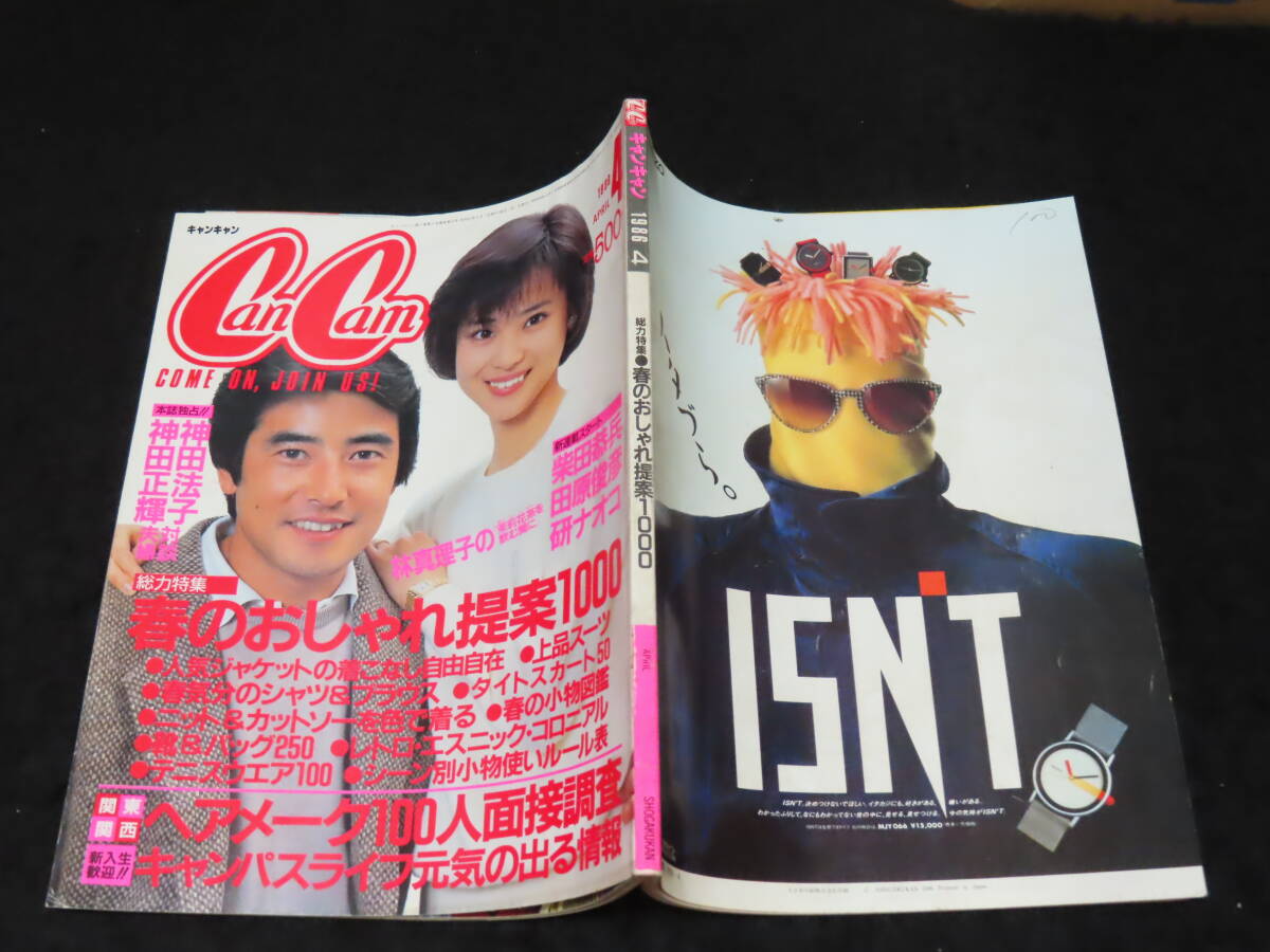 ファッション誌10■ CanCam　キャンキャン (1986年4月号） ★松田聖子/神田正輝/柴田恭兵/田原俊彦/他_画像2