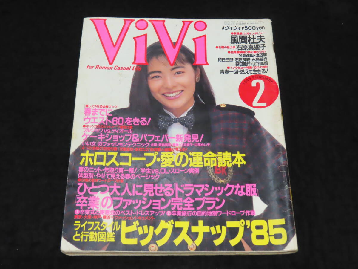 ファッション誌20■ViVi ヴィヴィ (1985年5月号） ★風間杜夫/石原真理子/桜田淳子/他_画像1