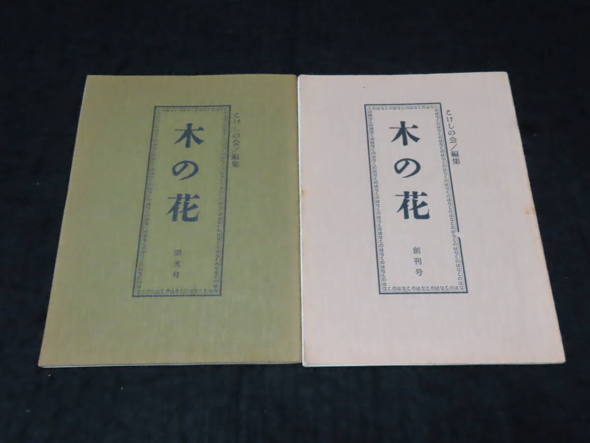 こけし関連書籍6■木の花 創刊号～32号 揃い32冊+索引 ★こけしの会 検）伝統こけし/古作こけし_画像2