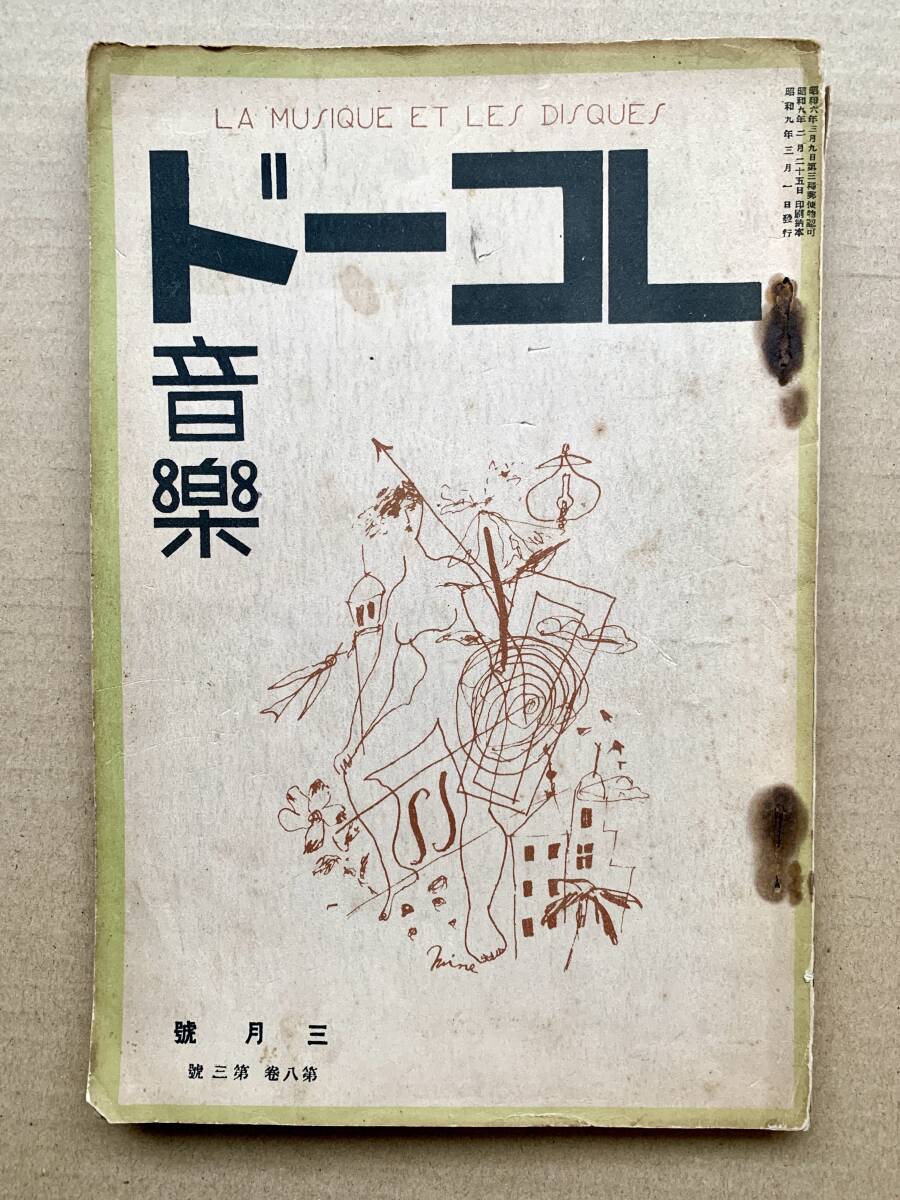 SP盤関連書籍「レコード音樂」第8巻第3号 / 昭和9年3月号　アンリ・マルトー　ラヴェルのレコード目録　イヴォ―ギュン　四家文子_画像1