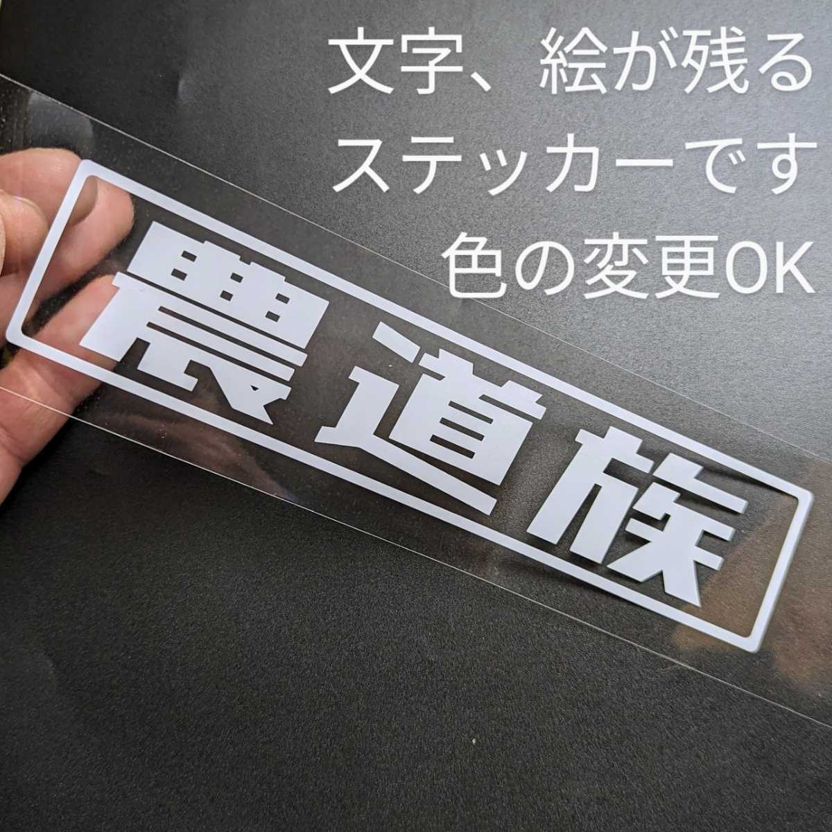 楽しい農道族ステッカー 旧車 バイク 2スト ホンダ スズキ 軽トラ バン サンバー キャリイ アクティ ハイゼット トラック カスタム パーツ_画像2