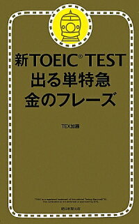 TEX 加藤「TOEIC L & R TEST 出る単特急 金のフレーズ」朝日新聞出版の画像1