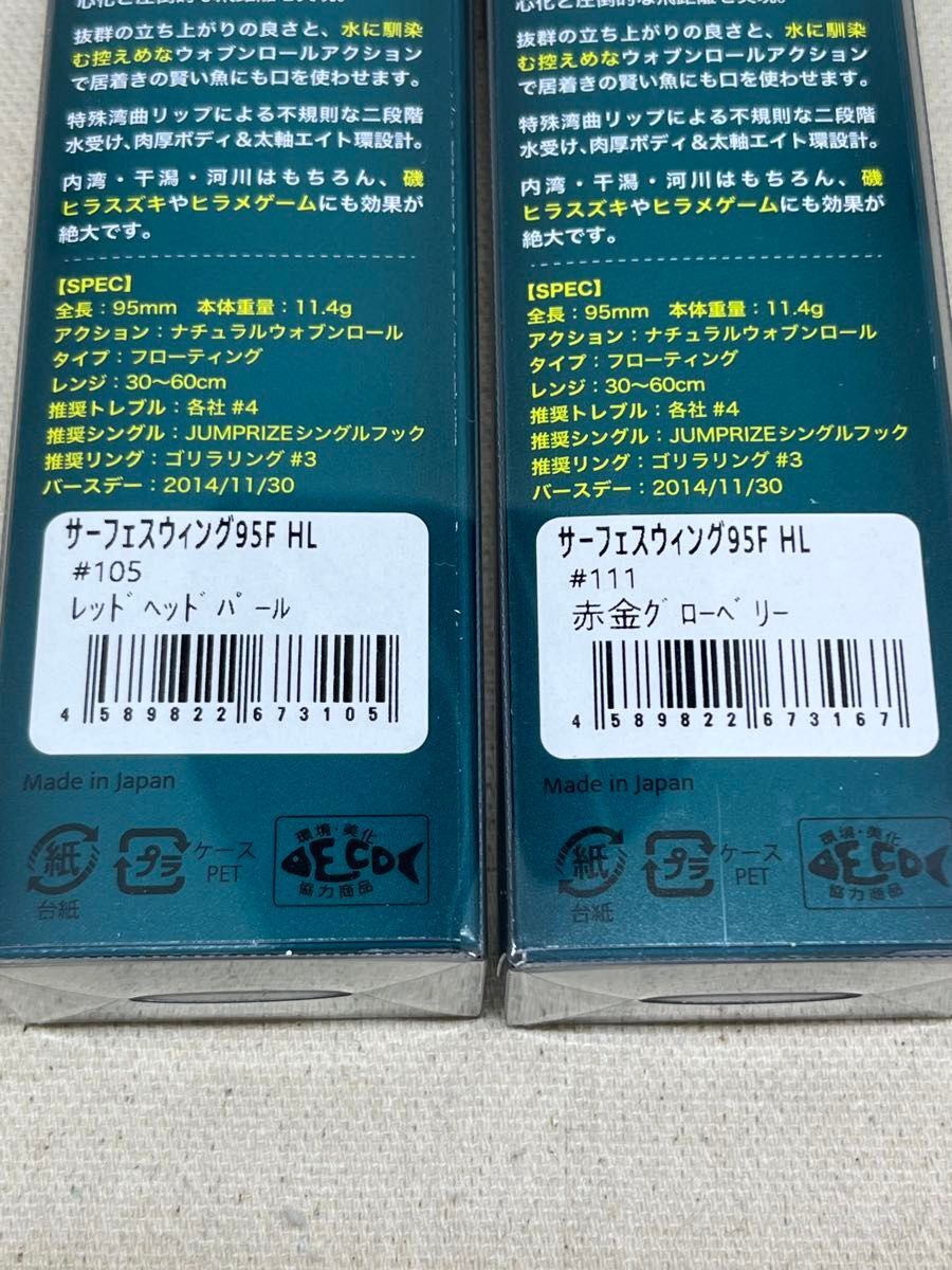 ジャンプライズ サーフェスウィング 95F 2個セット 未開封品 レッドヘッドパール ＆ 赤金グローベリー フックレス_画像5