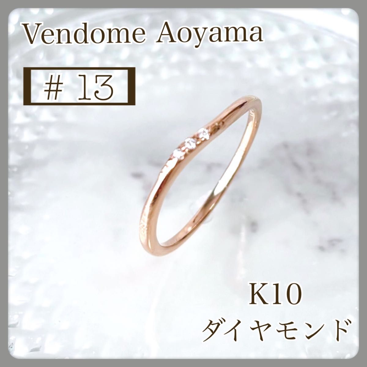【極美品】ヴァンドーム青山 k10 ダイヤモンド リング PG ウェーブライン 指輪