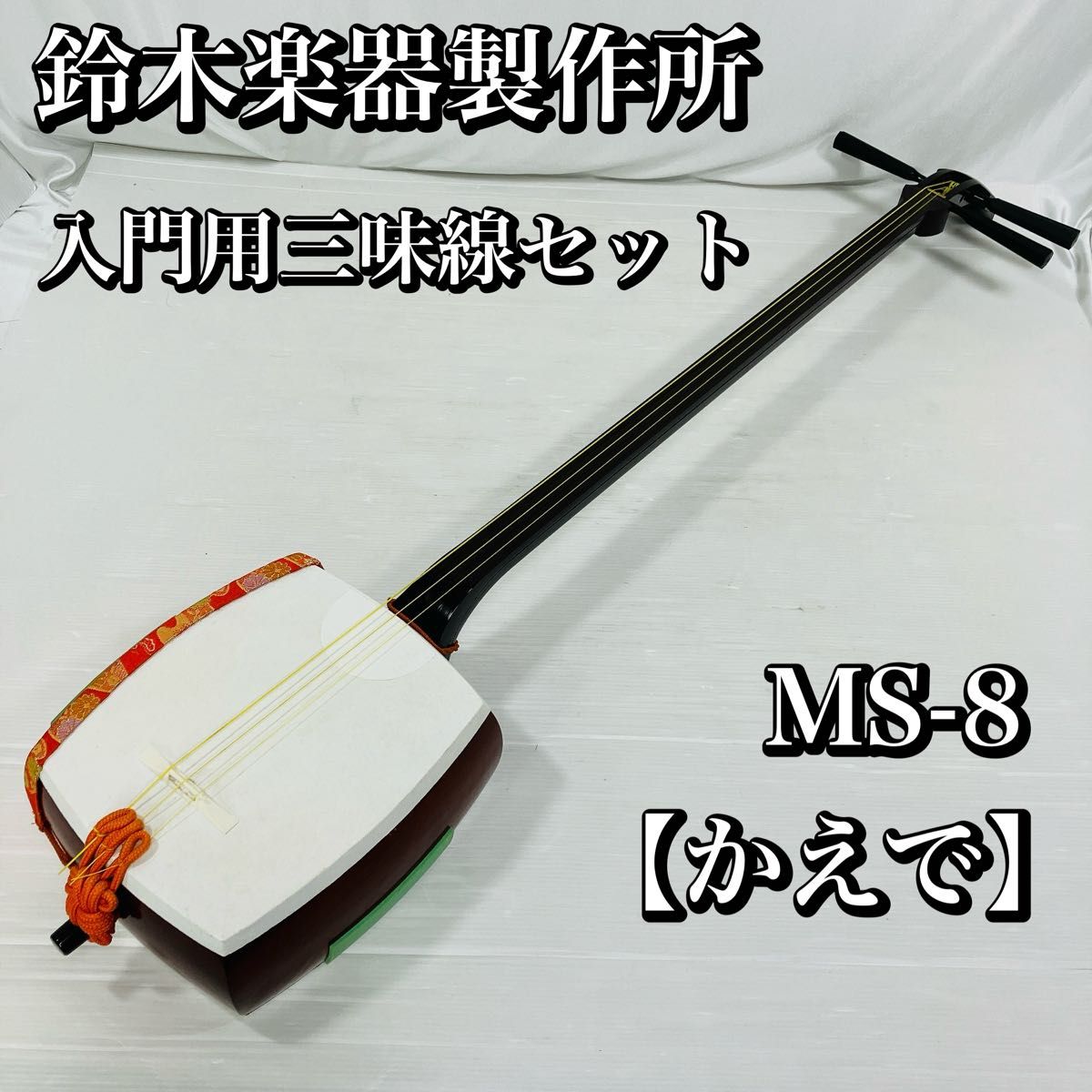 鈴木楽器製作所 三味線セット かえで MS-8 細棹 学校用三味線 鈴木楽器製作所 三味線セット かえで MS-8 細棹 学校用三味線