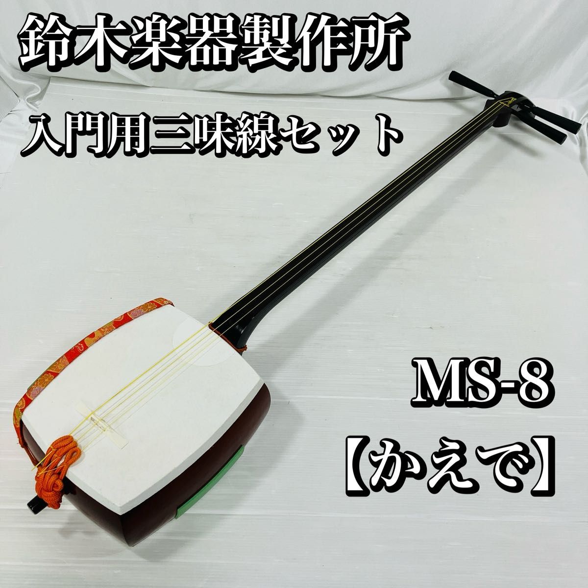 鈴木楽器製作所　三味線セット かえで MS-8 細棹　学校用三味線セット　SUZUKI スズキ　三味線　入門用　お手軽セット　