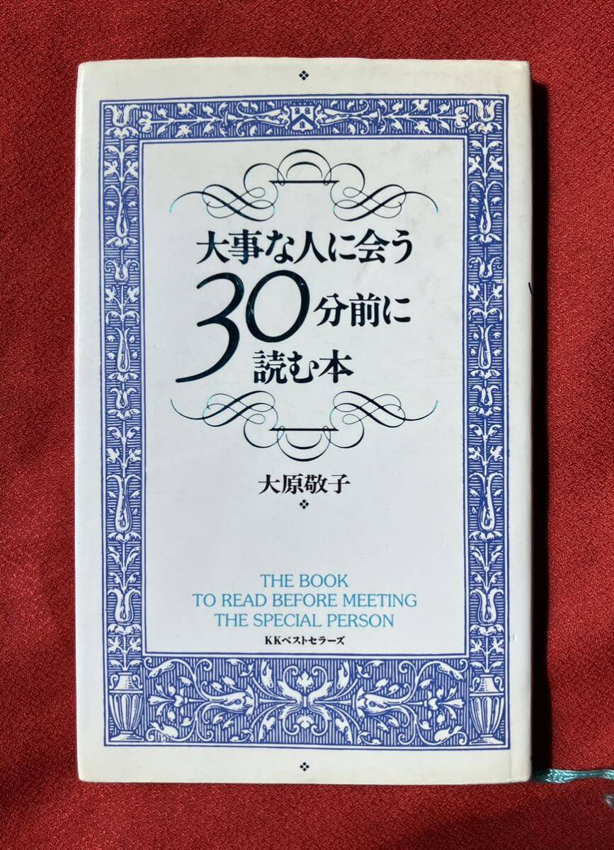 大事な人に会う３０分前に読む本 大原敬子／著_画像1