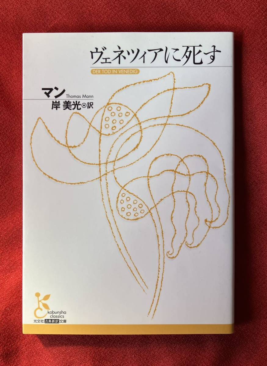 ヴェネツィアに死す （光文社古典新訳文庫 ＫＡマ１－１） マン／著 岸美光／訳の画像1