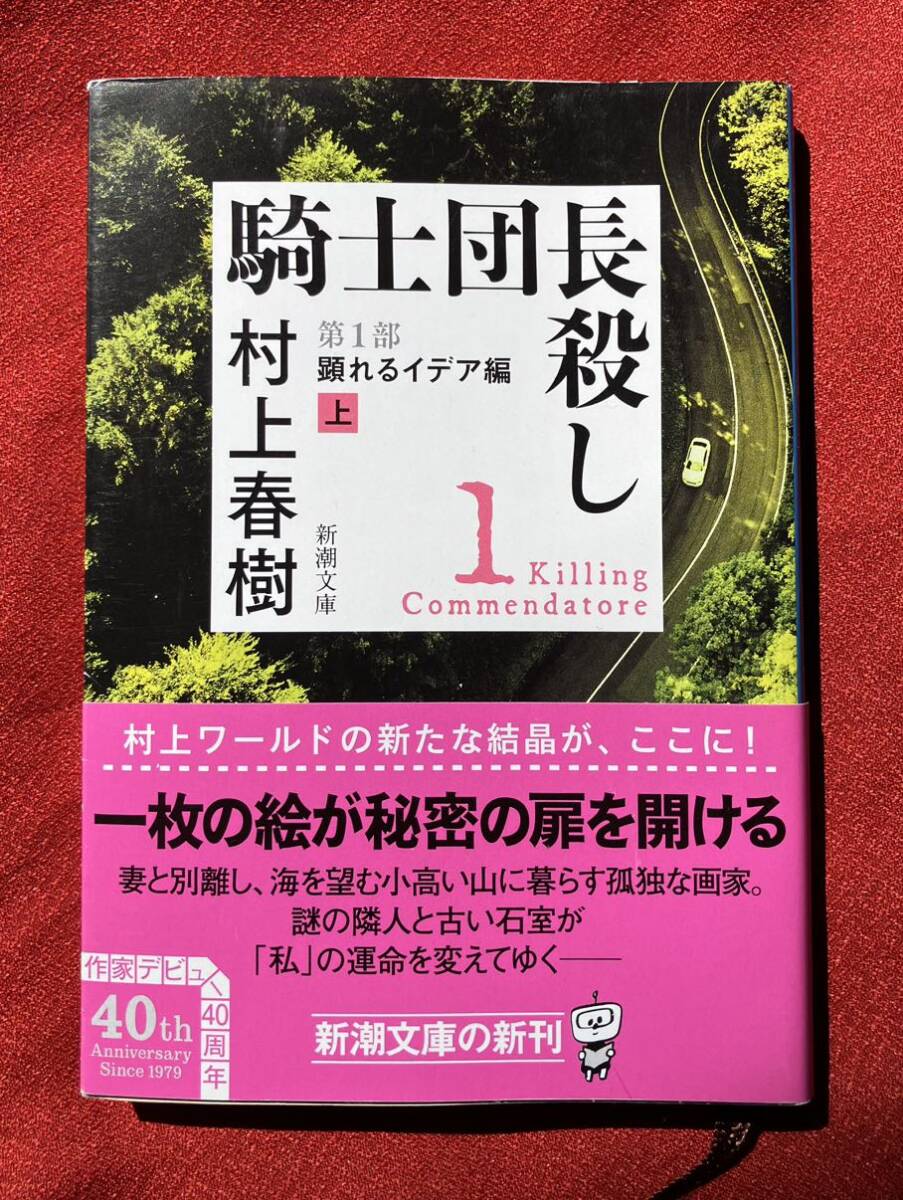 騎士団長殺し　第１部〔上〕 （新潮文庫　む－５－３９） 村上春樹／著_画像1