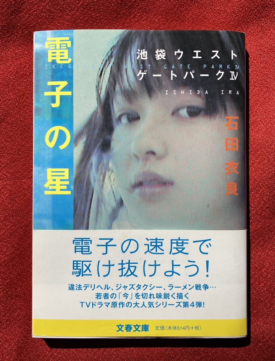 電子の星 （文春文庫　池袋ウエストゲートパーク　４） 石田衣良／著_画像1