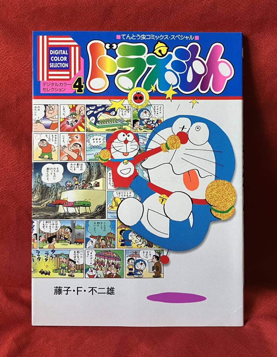 デジタルカラーセレクションドラえもん　４ （てんとう虫コミックススペシャル） 藤子・Ｆ・不二雄　著_画像1