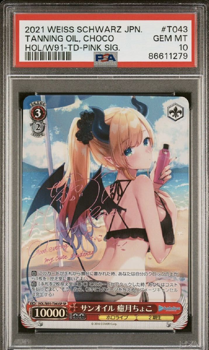 ヴァイス PSA10 サンオイル 癒月ちょこ SP HOL/W91-T043 ヴァイスシュヴァルツ Weiss Schwarz ホロライブ サイン hololive TD SSP _画像1