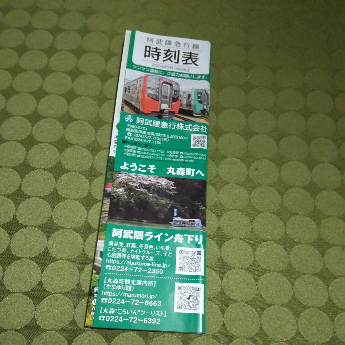 非売品　阿武隈急行線　時刻表　2024年3月16日改正　地方鉄道　鉄道　コレクション　_画像1