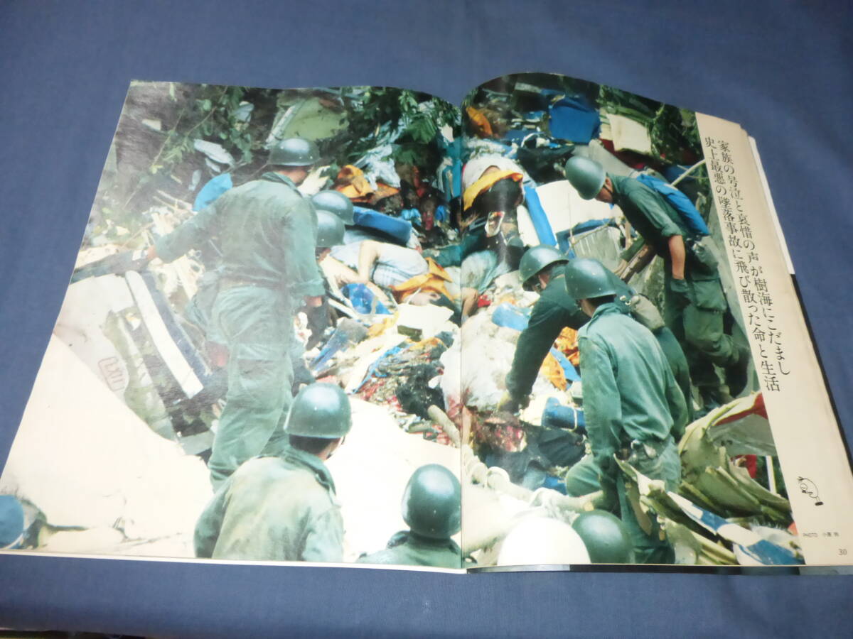 「フライデー FRIDAY」1985年９月6日号 日航ジャンボ機墜落事故 坂本九 の画像4